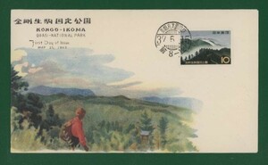 ☆コレクターの出品 ＦＤＣ『1962年 国定公園シリーズ』/金剛生駒　う-35