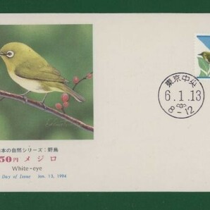 ☆コレクターの出品 ＦＤＣ『1994年 平成切手』メジロ５０円 う-90の画像1