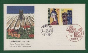 ☆コレクターの出品 ＦＤＣ『1999/ふるさと切手』沖縄郵政創業１２５年/沖縄　A-87