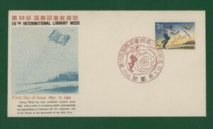 ☆コレクターの出品 ＦＤＣ『1968年 沖縄切手』/第１０回国際図書館週間記念　い-120