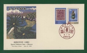 ☆コレクターの出品 ＦＤＣ『1998/ふるさと切手』沖縄切手５０年/沖縄　A-103