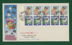 ☆コレクターの出品 ＦＤＣ『1986年 ふみの日切手帳ペーン』　い-17