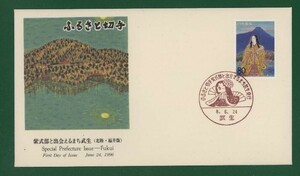 ☆コレクターの出品 ＦＤＣ『1996/ふるさと切手』紫式部と出会えるまち武生　B-12