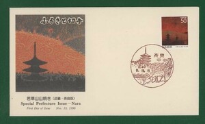 -1525☆コレクターの出品 ＦＤＣ『1997/ふるさと切手』若草山山焼き/奈良　B-1