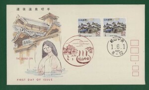 ☆コレクターの出品 ＦＤＣ『1989/ふるさと切手』道後温泉/愛媛　B-138