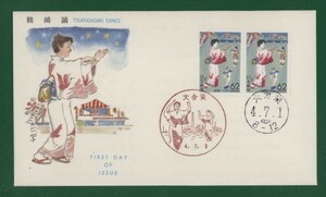 ☆コレクターの出品 ＦＤＣ『1992/ふるさと切手』鶴崎踊/大分　B-64