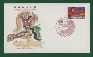 ☆コレクターの出品 ＦＤＣ『1996/ふるさと切手』青森ねぶた祭 B-8