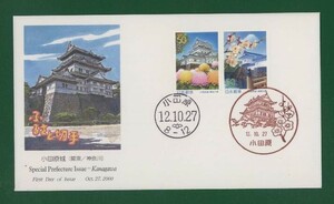 ☆コレクターの出品 ＦＤＣ『2000/ふるさと切手』小田原城/神奈川　A-60