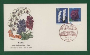 ☆コレクターの出品 ＦＤＣ『1999/ふるさと切手』蘭/東京　A-92