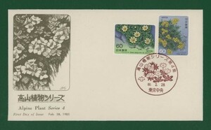 ☆コレクターの出品 ＦＤＣ『1985年 高山植物シリーズ』第４集/２種　あ-27