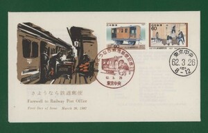 ☆コレクターの出品 ＦＤＣ『1987年 さようなら鉄道郵便』 え-56