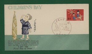 ☆コレクターの出品 ＦＤＣ『1962年 沖縄切手』/子どもの日記念　い-125