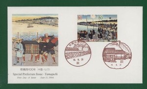 ☆コレクターの出品 ＦＤＣ『2004/ふるさと切手』萩開府４００年/山口　A-3