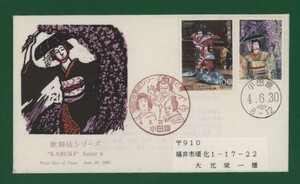 ☆コレクターの出品 ＦＤＣ『1992年 歌舞伎シリーズ』第６集/２種　あ-11