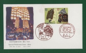 ☆コレクターの出品 ＦＤＣ『2004/ふるさと切手』秋田市建都４００年/秋田　A-6