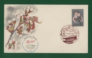 ☆コレクターの出品 ＦＤＣ『1961年 花シリーズ』/ヤマザクラ　う-13