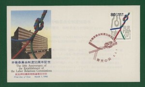☆コレクターの出品 ＦＤＣ『1996年 労働委員会制度５０周年記念』　え-12