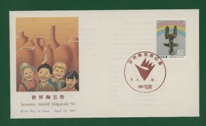 ☆コレクターの出品 ＦＤＣ『1991年 世界陶芸祭記念』　え-30
