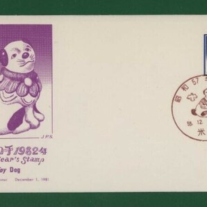 ☆コレクターの出品 ＦＤＣ『1982年用 年賀切手』/犬 い-94の画像1