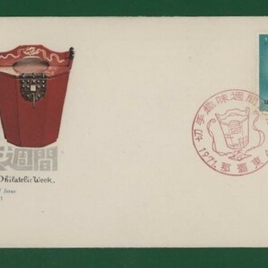 ☆コレクターの出品 ＦＤＣ『1971年 沖縄切手』/切手趣味週間/ターク― い-119の画像1