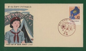 ☆コレクターの出品 ＦＤＣ『1963年 ガールスカウト・アジア大会記念』　お-34