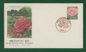 ☆コレクターの出品 ＦＤＣ『1996/ふるさと切手』須賀川の牡丹/福島　B-16