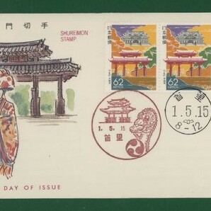 ☆コレクターの出品 ＦＤＣ『1989/ふるさと切手』守礼門/沖縄 B-139の画像1