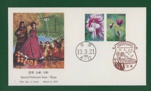 ☆コレクターの出品 ＦＤＣ『2001/ふるさと切手』宝塚/兵庫　A-46