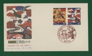 ☆コレクターの出品 ＦＤＣ『1985年 伝統的工芸品シリーズ』第２集②/２種　あ-33