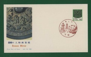 ☆コレクターの出品 ＦＤＣ『1981年 新動植物国宝図案切手』人物画像鏡８０円　う-105