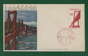 ☆コレクターの出品 ＦＤＣ『1962年 若戸大橋開通記念』　お-40