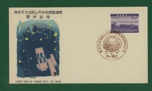 * collector. лот FDC[1960 год Okayama небо body физика .. место начало память ].-56