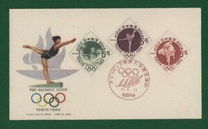 ☆コレクターの出品 ＦＤＣ『1962年 ２次オリンピック東京大会募金』/３種　い-74