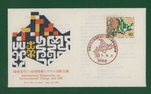 ☆コレクターの出品 ＦＤＣ『1991年 環境変化と地理情報システム国際会議記念』　え-26