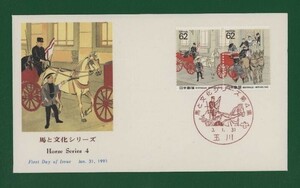 ☆コレクターの出品 ＦＤＣ『1991年 馬と文化シリーズ』第４集/郵便現業絵巻　あ-20