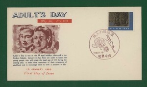 ☆コレクターの出品 ＦＤＣ『1963年 沖縄切手』/成人の日記念　い-121