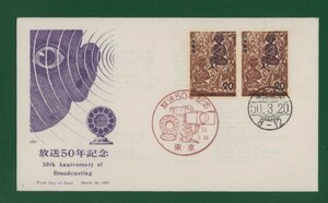 ☆コレクターの出品 ＦＤＣ『1975年 放送５０年記念』　お-5