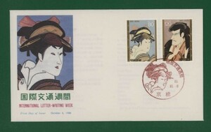 ☆コレクターの出品 ＦＤＣ『1988年 国際文通週間』岩井粂三郎の千代/三世市川高麗蔵の佐々木巌流２種　う-75