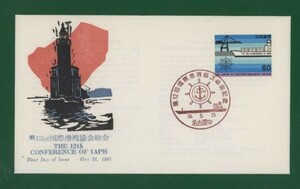 ☆コレクターの出品 ＦＤＣ『1981年 第１２回国際港湾協会総会記念』　え-111