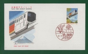 ☆コレクターの出品 ＦＤＣ『1998/ふるさと切手』多摩都市モノレール/東京　A-97