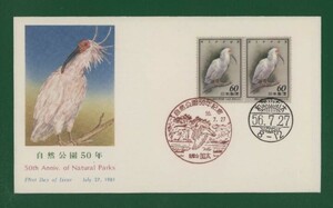 ☆コレクターの出品 ＦＤＣ『1981年 自然公園５０年記念』　え-108