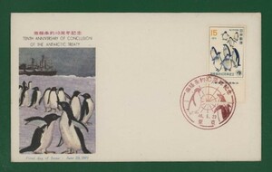 ☆コレクターの出品 ＦＤＣ『1971年 南極条約１０周年記念』　お-12