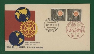 ☆コレクターの出品 ＦＤＣ『1961年 第５２回国際ロータリー大会記念』　お-47