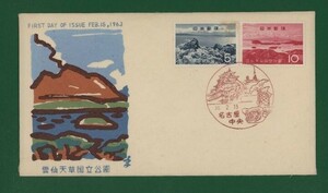 ☆コレクターの出品 ＦＤＣ『1963年 国立公園シリーズ』/雲仙天草/２種　う-25