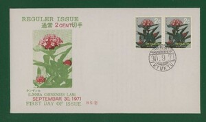 ☆コレクターの出品 ＦＤＣ『1971年 沖縄切手』/花切手/サンダンカ　い-118