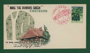 * collector. exhibition FDC[1959 year Okinawa stamp ]/ all . green ... motion .-129