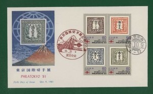 ☆コレクターの出品 ＦＤＣ『1981年 東京国際切手展記念』　え-107