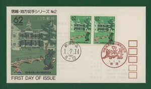 ☆コレクターの出品 ＦＤＣ『1989/ふるさと切手』食と緑の博覧会/新潟　B-135