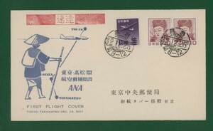 * collector. exhibition FDC[1957 year ANA/ Tokyo * Takamatsu interval aviation mail ..]2 kind pasting .-135