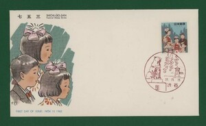 ☆コレクターの出品 ＦＤＣ『1962年 年中行事シリーズ』/七五三　う-18-3